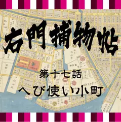 右門捕物帖　17　へび使い小町
