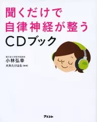 聞くだけで自律神経が整うCDブック