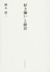 「好き嫌い」と経営