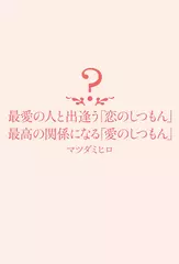 最愛の人と出逢う「恋のしつもん」 最高の関係になる「愛のしつもん」