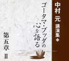 中村元講演集『ゴータマ・ブッダの心を語る』第五章 II　般若心経・金剛般若経