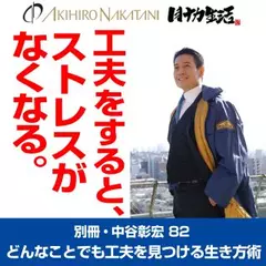 別冊・中谷彰宏82「工夫をすると、ストレスがなくなる。」――どんなことでも工夫を見つける生き方術