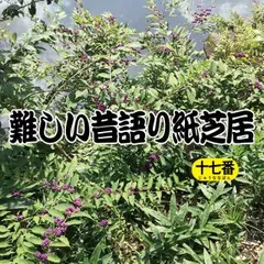難しい昔語り紙芝居 十七番 「むせちゃって。」
