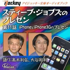 スティーブ・ジョブズのプレゼン第11話 iPhoneとiPhone3Gのプレゼン