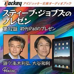 スティーブ・ジョブズのプレゼン第12話 初代iPadのプレゼン