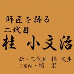  師匠を語る　～三代目・桂文生が語る二代目・桂小文治～