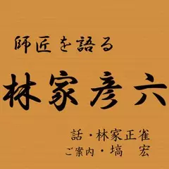 師匠を語る　～林家正雀　八代目・林家正蔵改め彦六を語る～