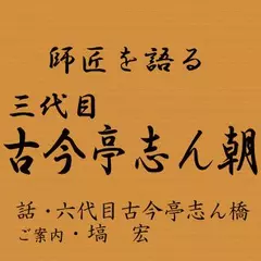 師匠を語る　～六代目・古今亭志ん橋が語る三代・目古今亭志ん朝～