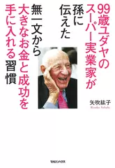 99歳ユダヤのスーパー実業家が孫に伝えた 無一文から大きなお金と成功を手に入れる習慣