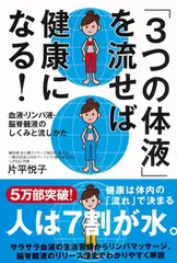 「3つの体液」を流せば健康になる！ ──血液・リンパ液・脳脊髄液のしくみと流しかた