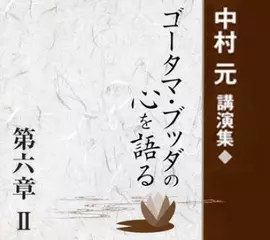 中村元講演選集『ゴータマ・ブッダの心を語る』第六章 II　法華経