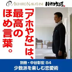 別冊・中谷彰宏84「『アホやな』は、最高のほめ言葉。」――少数派を楽しむ恋愛術