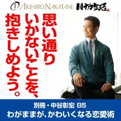 別冊・中谷彰宏85「思い通りいかないことを、抱きしめよう。」――わがままが、かわいくなる恋愛術