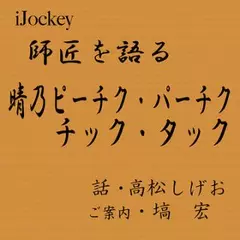 高松しげおが語る晴乃ピーチク・パーチク、チック・タック