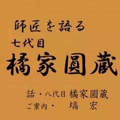 師匠を語る　～八代目・橘家圓蔵が語る七代目・橘家圓蔵～