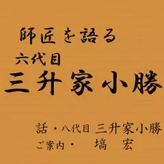 師匠を語る　～八代目･三升家小勝が語る六代目･三升家小勝～