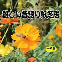 難しい昔語り紙芝居 十八番 「無しにして下さいね。」