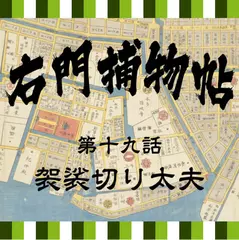 右門捕物帖　19　袈裟切り太夫