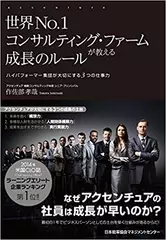 世界No.1コンサルティング・ファームが教える成長のルール ハイパフォーマー集団が大切にする3つの仕事力
