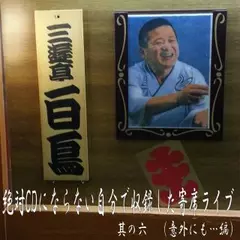 絶対CDにならない自分で収録した寄席ライブ　其の六　（意外にも…編）