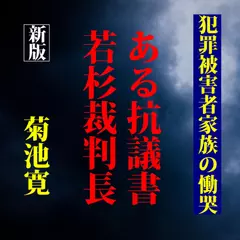 菊池寛「犯罪被害者家族の慟哭―「ある抗議書」「若杉裁判長」」