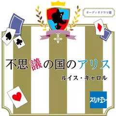 不思議の国のアリス