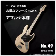 ベーシストのためのお得なフレーズ仕入れ先『アマルナ本舗』No.49_2015／9