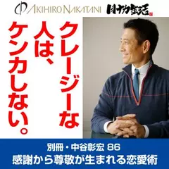 別冊・中谷彰宏86「クレージーな人は、ケンカしない。」――感謝から尊敬が生まれる恋愛術