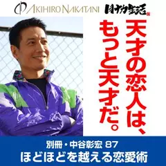別冊・中谷彰宏87「天才の恋人は、もっと天才だ。」――ほどほどを越える恋愛術