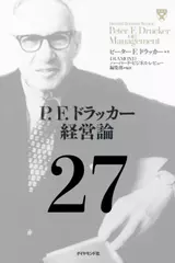 P.F.ドラッカー経営論第27章「多元化する社会」