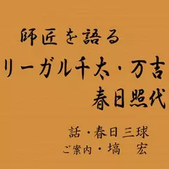師匠を語る　～春日三球が語るリーガル千太･万吉,春日照代～