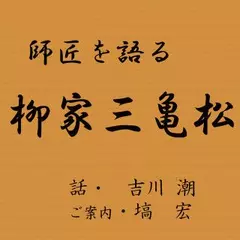 師匠を語る　～吉川 潮が語る柳家三亀松～
