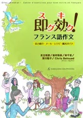 即効！ フランス語作文 −自己紹介・メール・レシピ・観光ガイド−