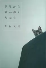 世界から猫が消えたなら