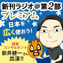 新刊ラジオ第2部プレミアム　今週のスゴい人（2015年9月）