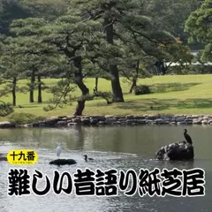 難しい昔語り紙芝居 十九番 「進まないので。」