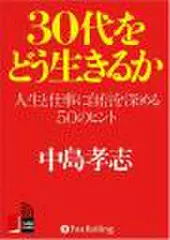 30代をどう生きるか