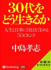 30代をどう生きるか