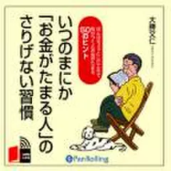 いつのまにか「お金がたまる人」のさりげない習慣