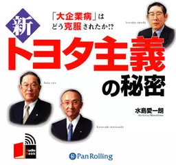 新トヨタ主義の秘密
