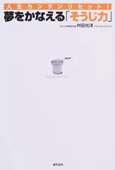 夢をかなえる「そうじ力」