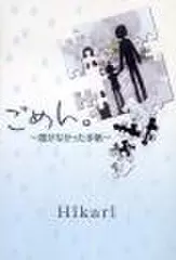 ごめん。～届かなかった手紙～