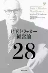 P.F.ドラッカー経営論第28章「21世紀のエグゼクティブ」
