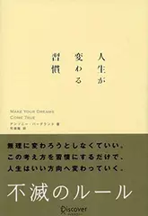 人生が変わる習慣