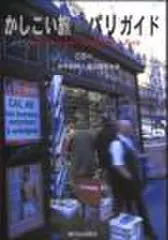 かしこい旅のパリガイド