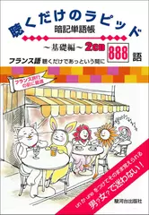 聴くだけのラピッド暗記単語帳 基礎編～フランス語 聴くだけであっという間に888語～
