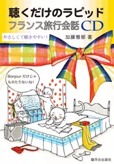 聴くだけのラピッドフランス旅行会話