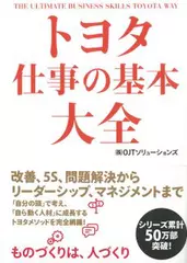 トヨタ 仕事の基本大全