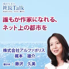 誰もが作家になれる、ネット上の都市を（株式会社アルファポリス）　|　藤沢久美の社長Talk