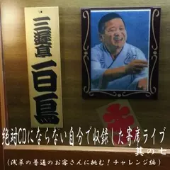 地下鉄親子 浅草の普通のお客さんが感心する名人話 浅草演芸ホール2014